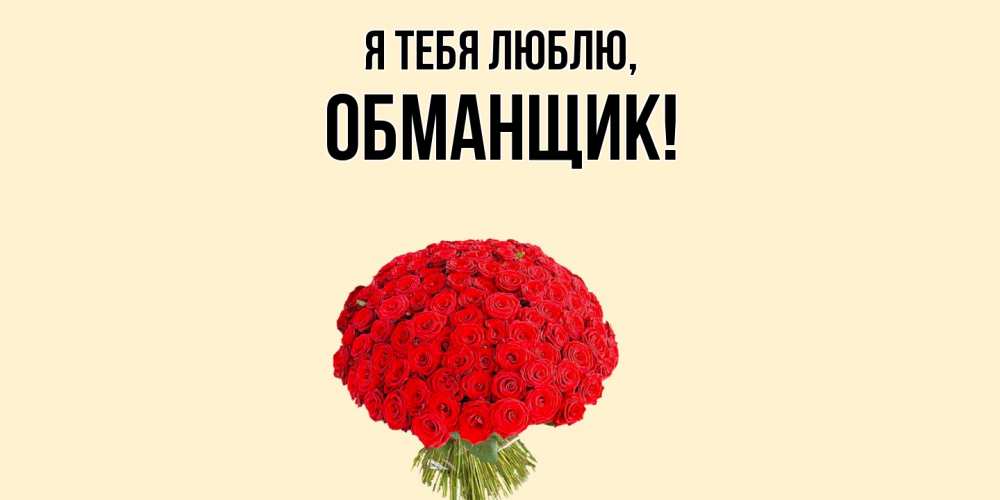 Открытка с именем, обманщик, Я тебя люблю
