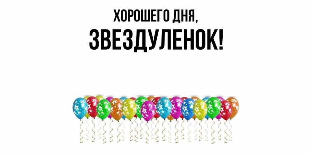 Открытка  для любимых и родных. звездуленок, Хорошего дня  