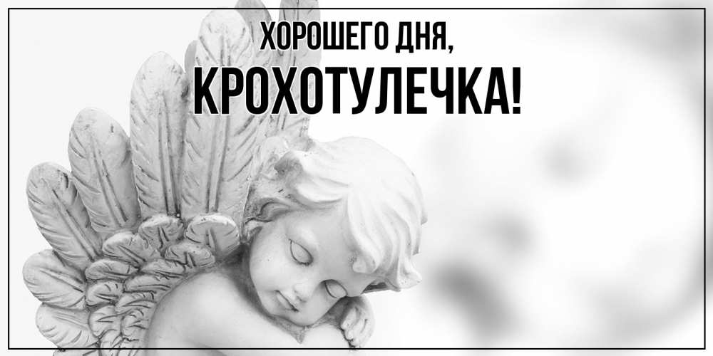 Открытка  для любимых и родных. крохотулечка, Хорошего дня  