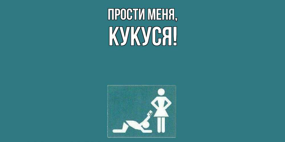 Открытка  для любимых и родных. кукуся, Прости меня  