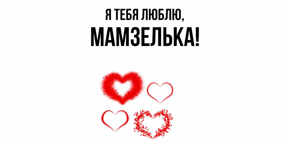 Открытка  для любимых и родных. мамзелька, Я тебя люблю  