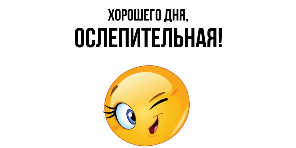 Открытка  для любимых и родных. ослепительная, Хорошего дня  