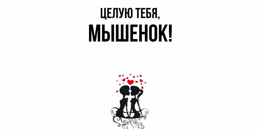 Открытка  для любимых и родных. мышенок, Целую тебя  