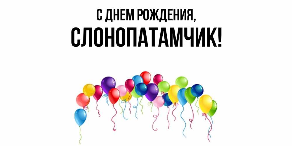 Открытка  для любимых и родных. слонопатамчик, С днем рождения  