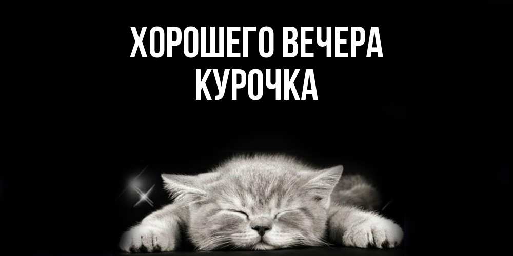 Картинка Хорошего вечера, курочка