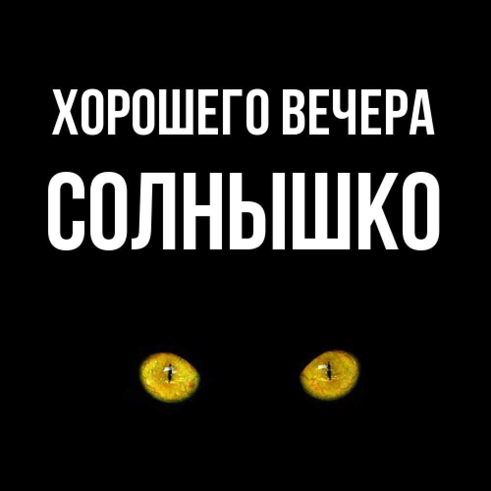Открытка с именем, солнышко, Хорошего вечера