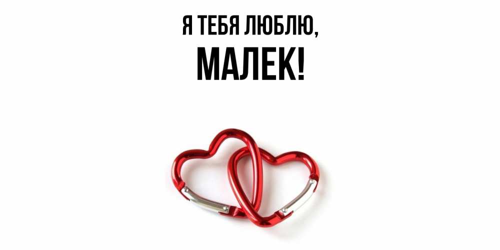 Открытка  для любимых и родных. малек, Я тебя люблю  