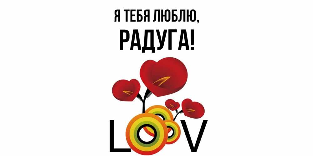 Открытка  для любимых и родных. радуга, Я тебя люблю  