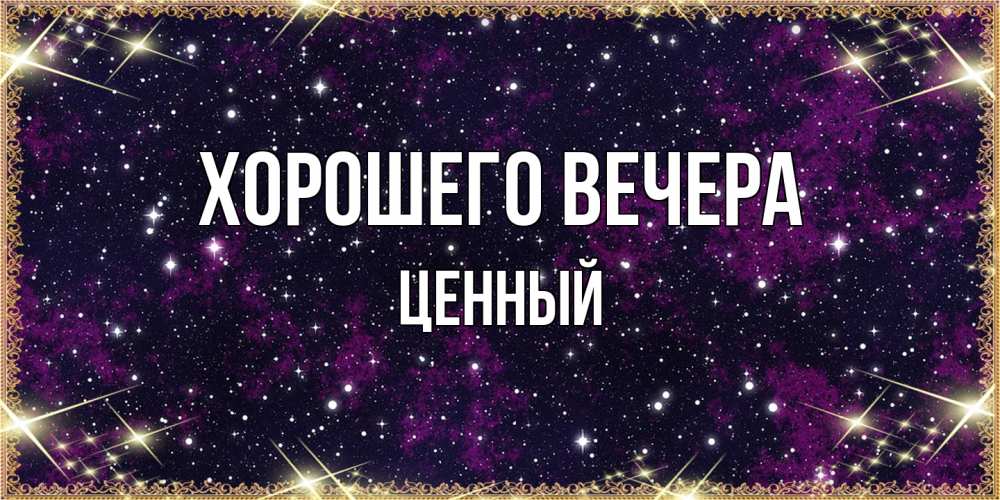 Картинка Хорошего вечера, ценный