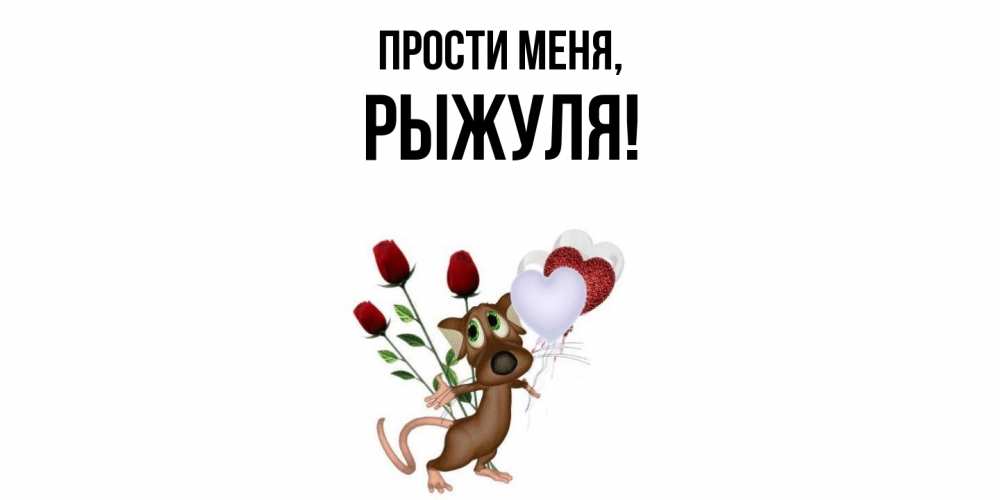 Открытка  для любимых и родных. рыжуля, Прости меня  