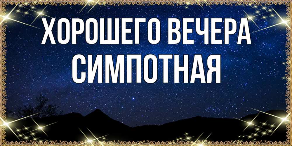 Открытка  для любимых и родных. симпотная, Хорошего вечера  