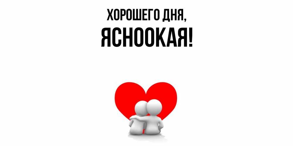 Открытка  для любимых и родных. ясноокая, Хорошего дня  