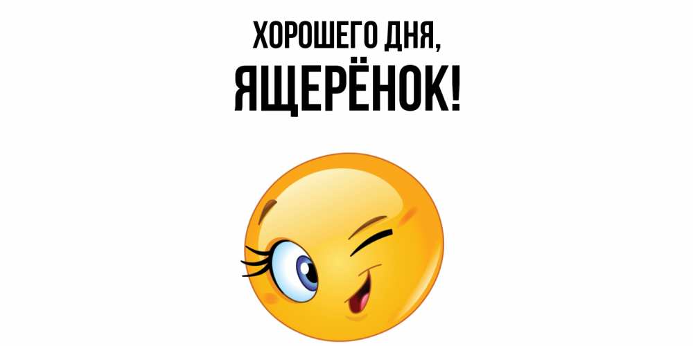 Открытка  для любимых и родных. ящерёнок, Хорошего дня  