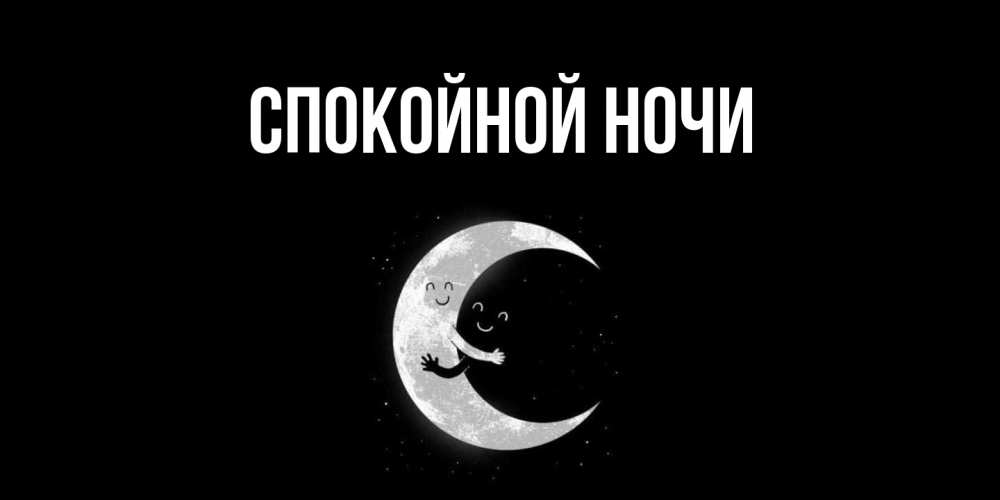Картинка Спокойной ночи, 