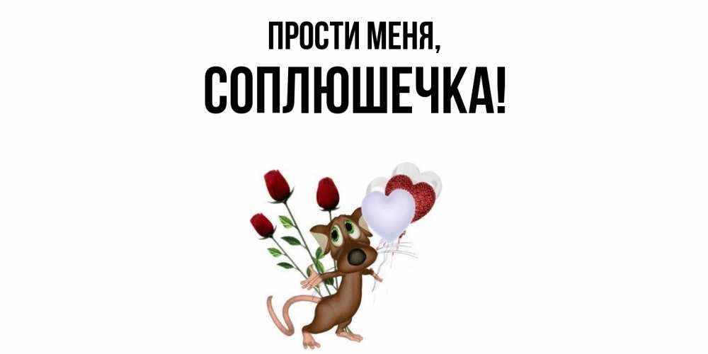 Картинка Прости меня, соплюшечка