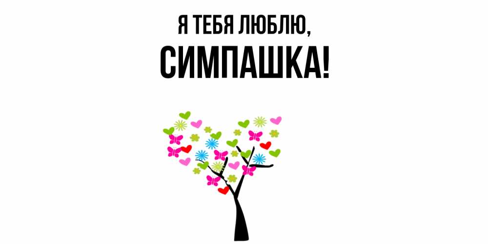 Открытка  для любимых и родных. симпашка, Я тебя люблю  