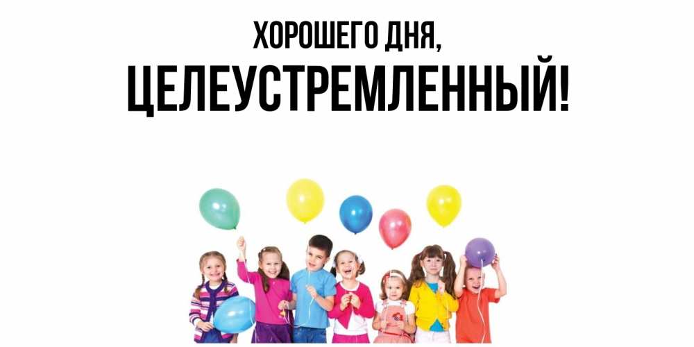 Открытка  для любимых и родных. целеустремленный, Хорошего дня  