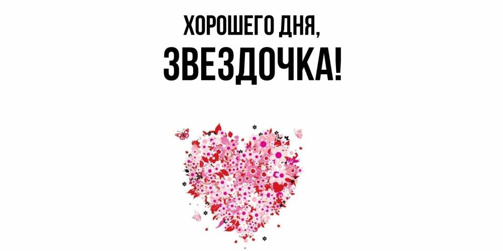 Открытка  для любимых и родных. звездочка, Хорошего дня  