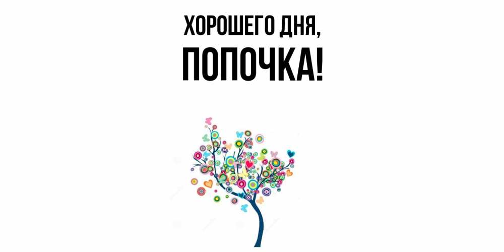 Открытка с именем, попочка, Хорошего дня