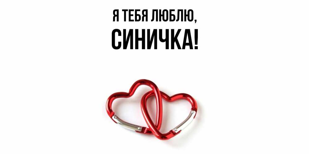 Открытка  для любимых и родных. синичка, Я тебя люблю  