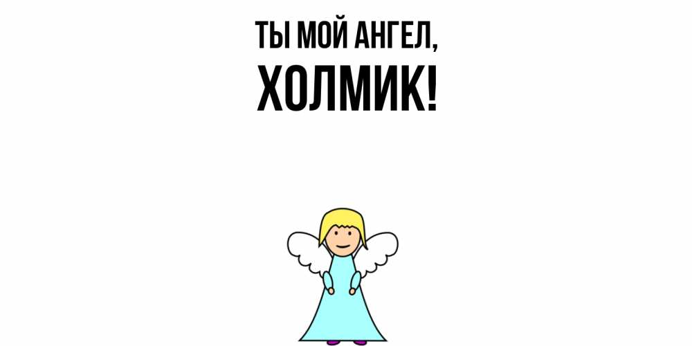 Открытка  для любимых и родных. холмик, Ты мой ангел  