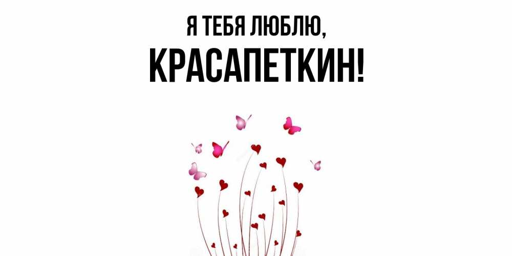 Картинка Я тебя люблю, красапеткин