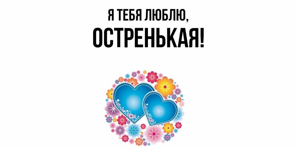 Картинка Я тебя люблю, остренькая