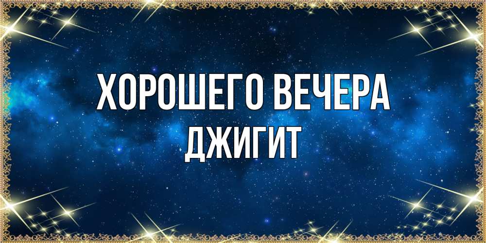 Открытка  для любимых и родных. джигит, Хорошего вечера  