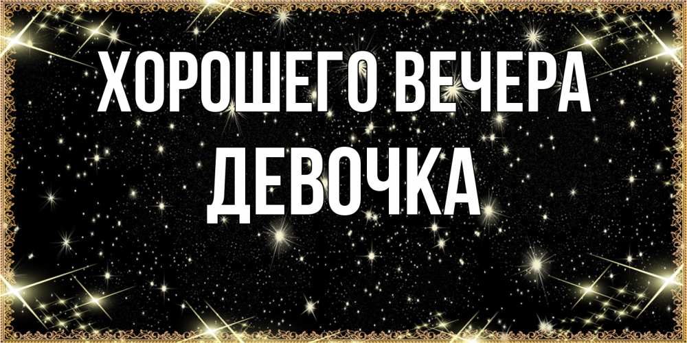 Картинка Хорошего вечера, девочка