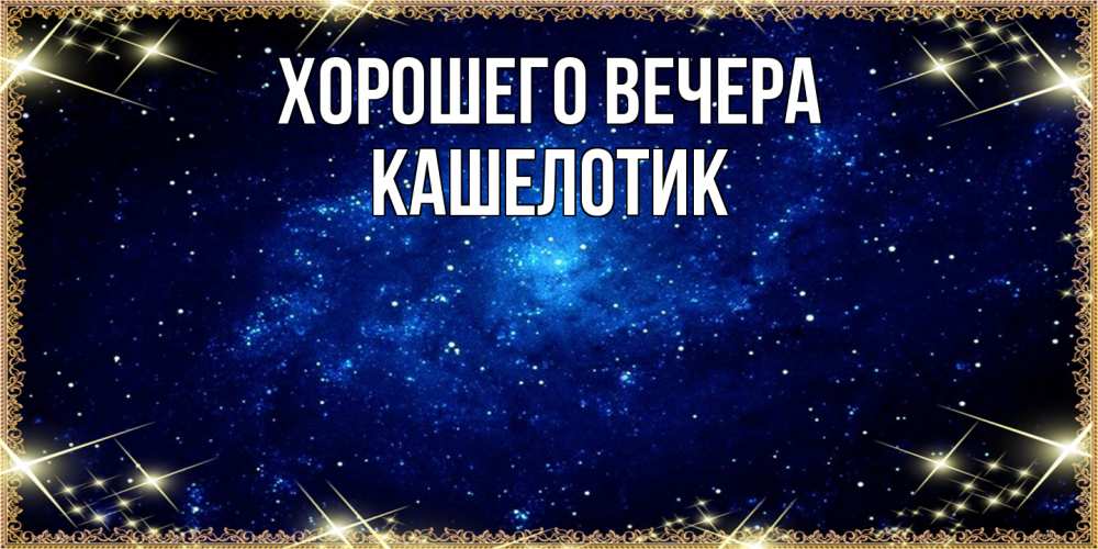 Открытка с именем, кашелотик, Хорошего вечера