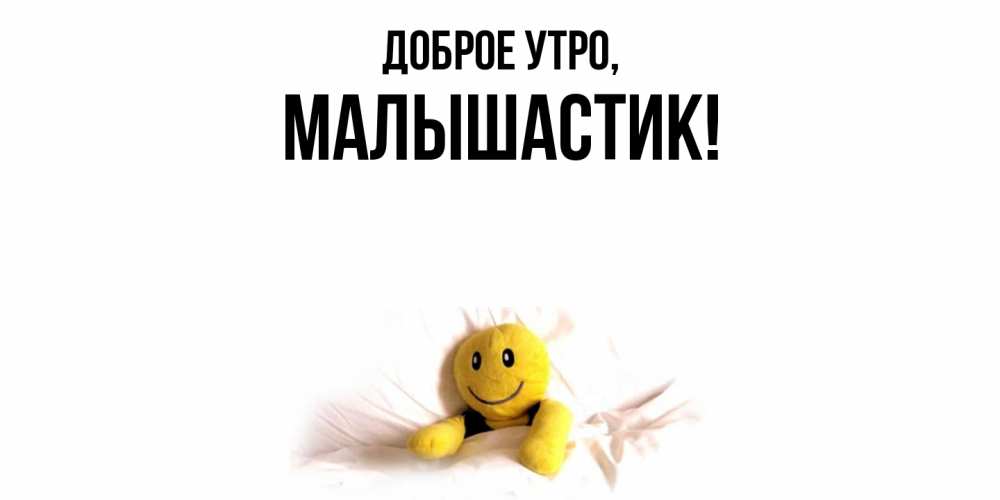 Открытка с именем, малышастик, Доброе утро