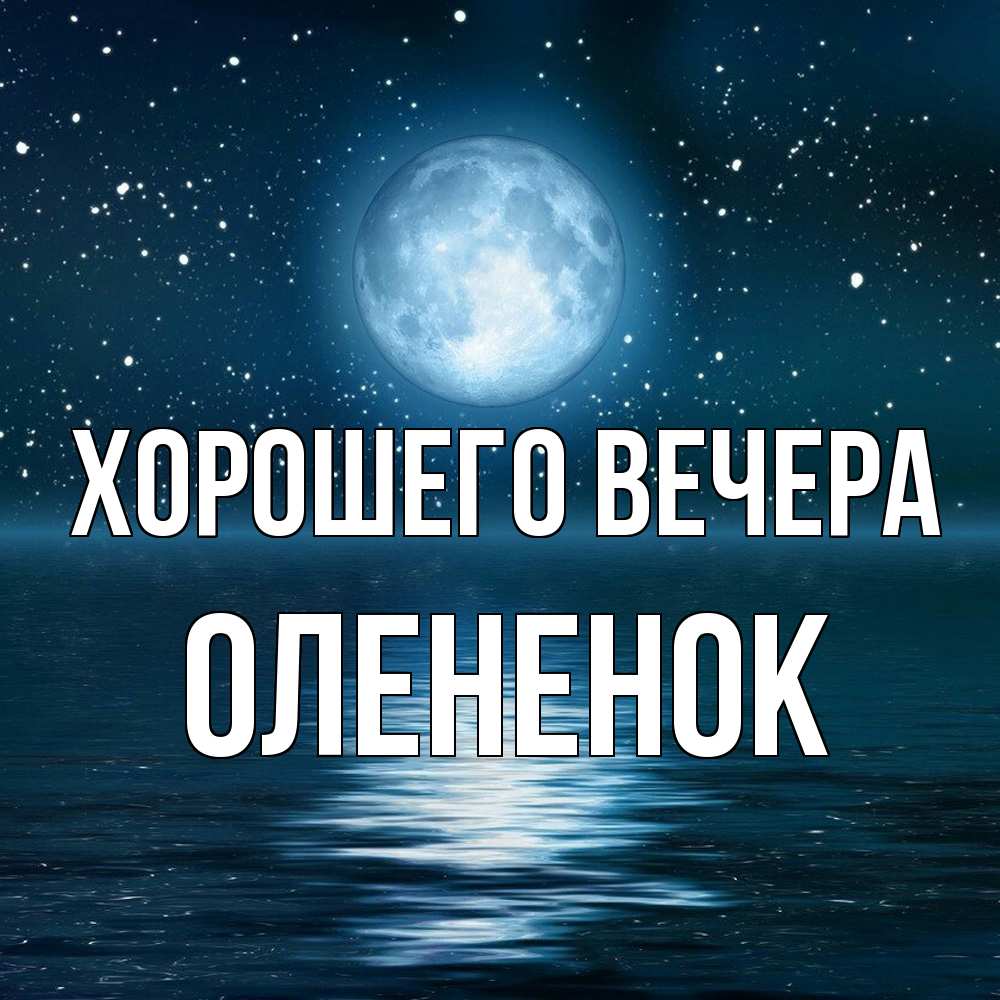 Открытка с именем, олененок, Хорошего вечера