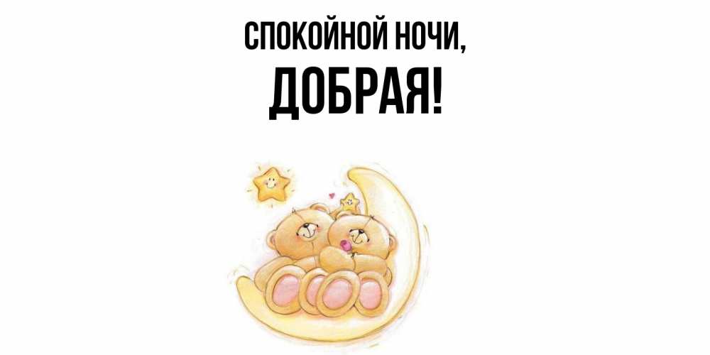Открытка  для любимых и родных. добрая, Спокойной ночи  