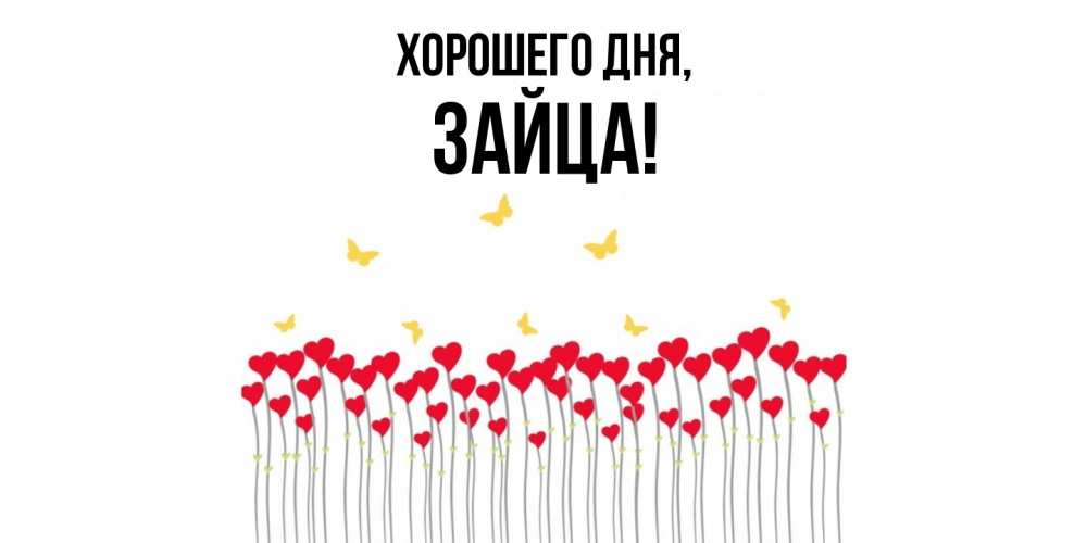 Открытка  для любимых и родных. зайца, Хорошего дня  