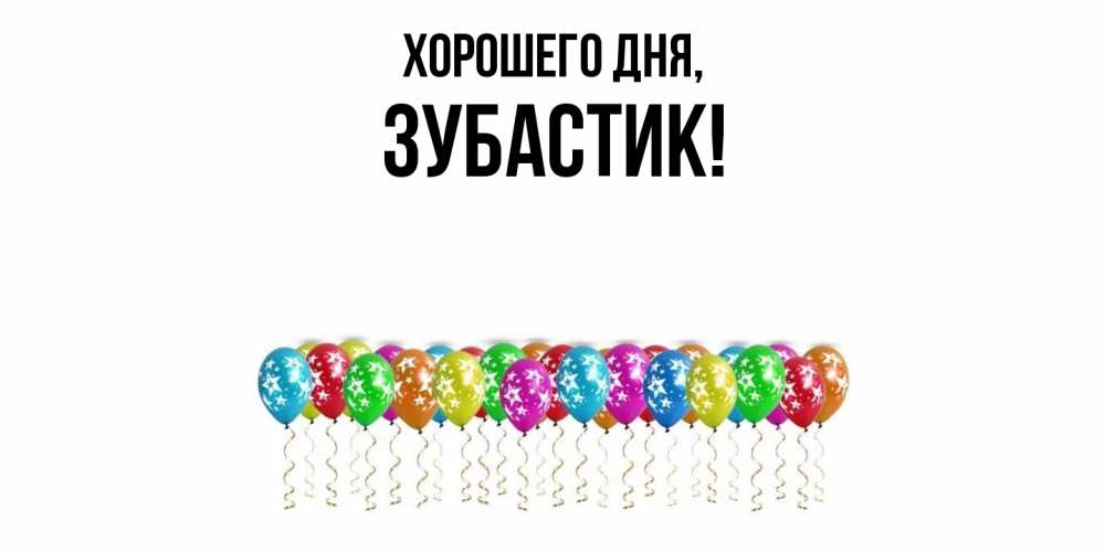 Открытка  для любимых и родных. зубастик, Хорошего дня  