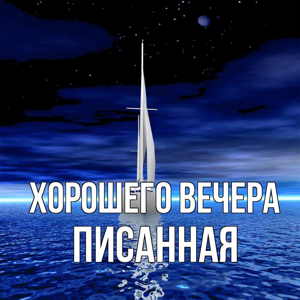 Открытка  для любимых и родных. писанная, Хорошего вечера  