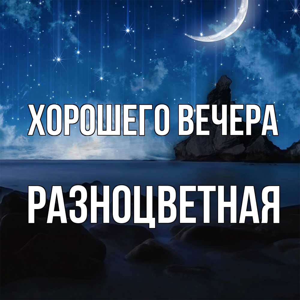 Открытка  для любимых и родных. разноцветная, Хорошего вечера  