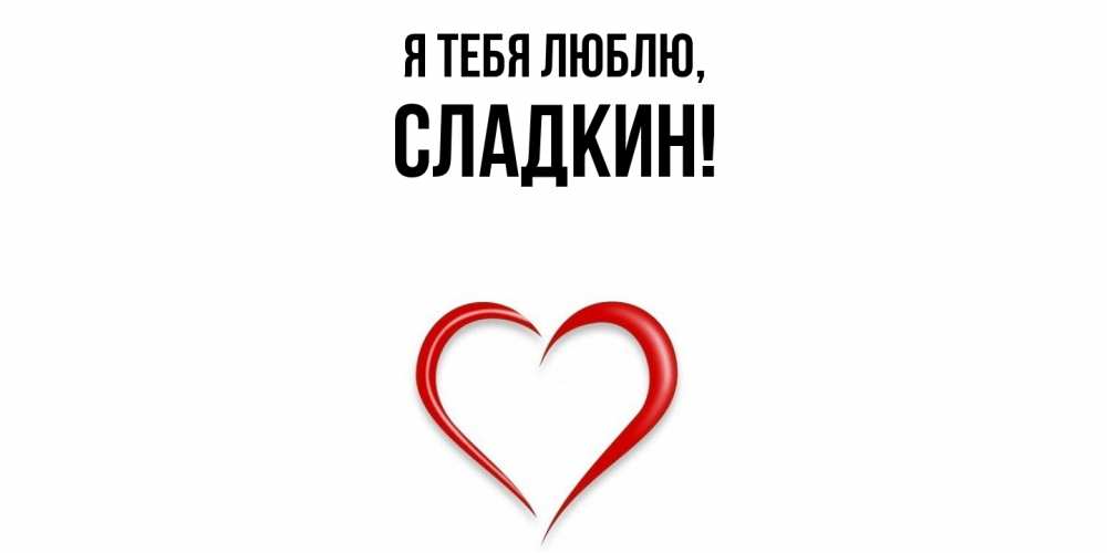 Открытка  для любимых и родных. сладкин, Я тебя люблю  