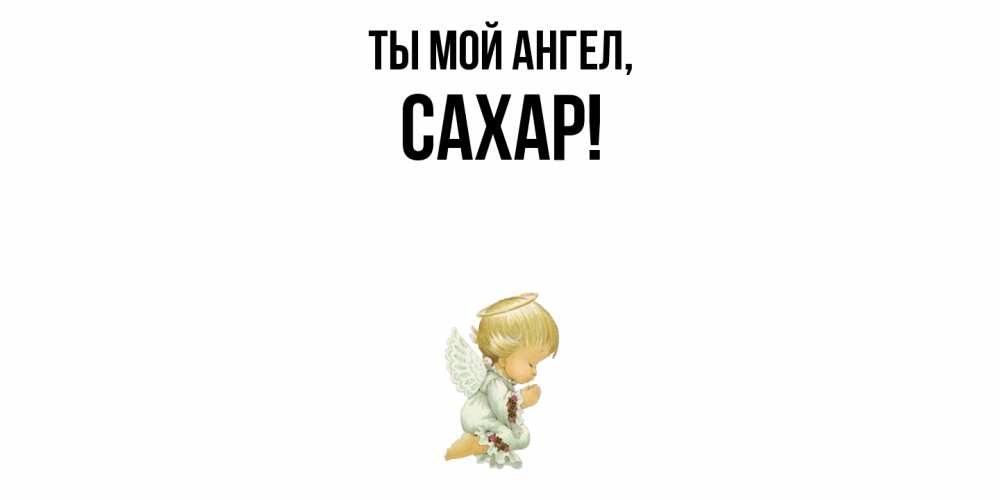 Картинка Ты мой ангел, сахар