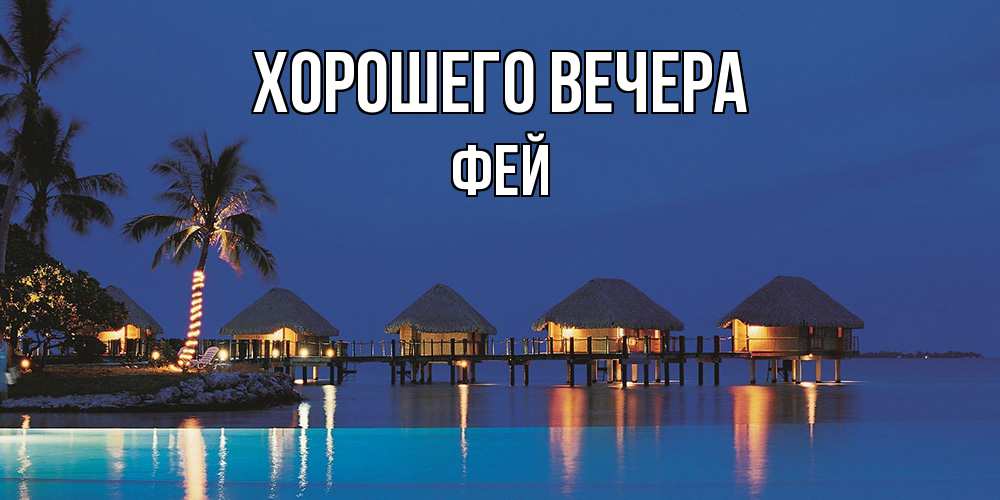 Картинка Хорошего вечера, фей