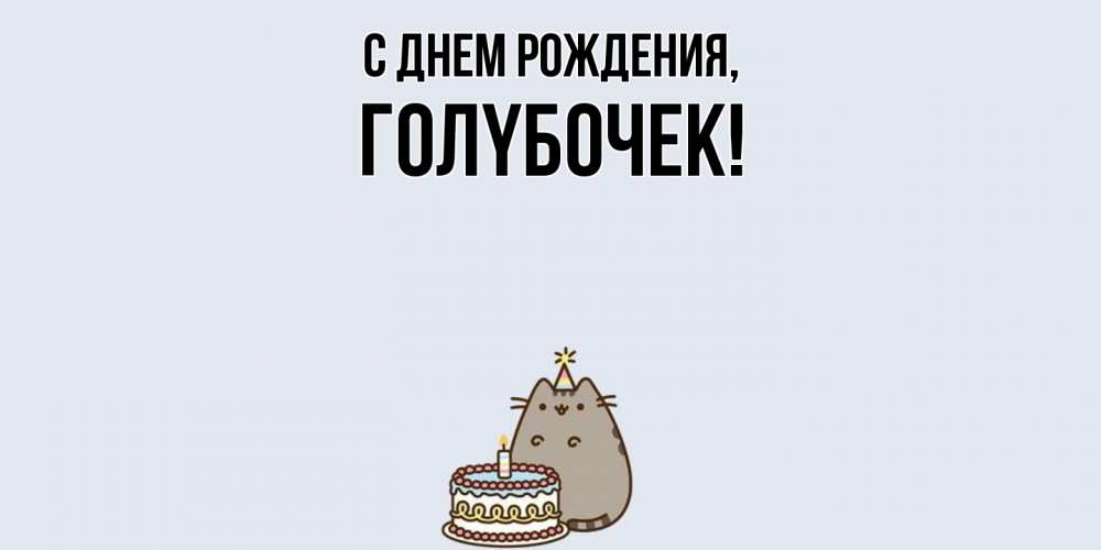 Открытка  для любимых и родных. голyбочек, С днем рождения  