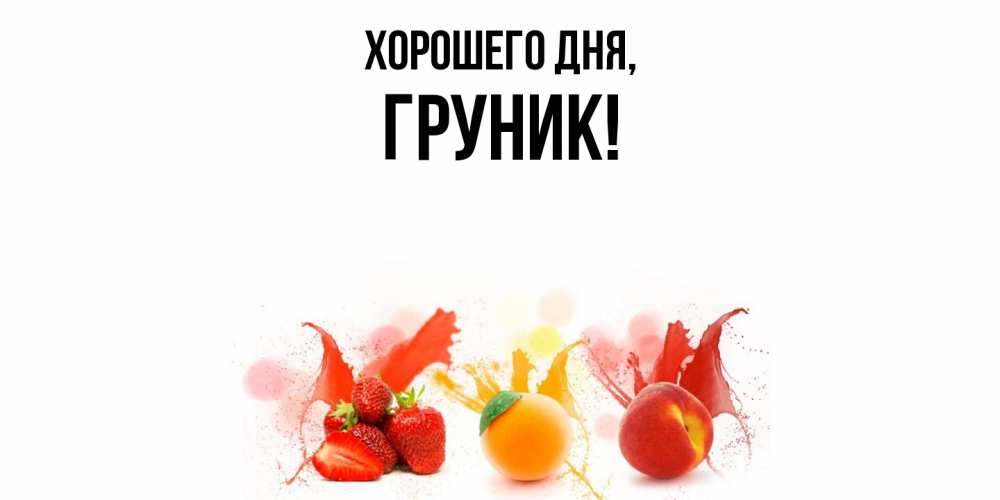Открытка  для любимых и родных. груник, Хорошего дня  