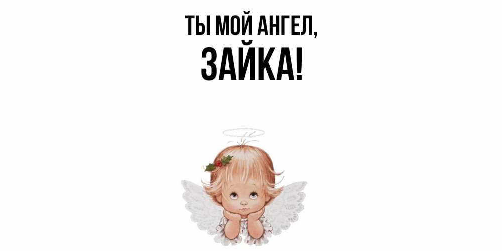Открытка  для любимых и родных. зайка, Ты мой ангел  