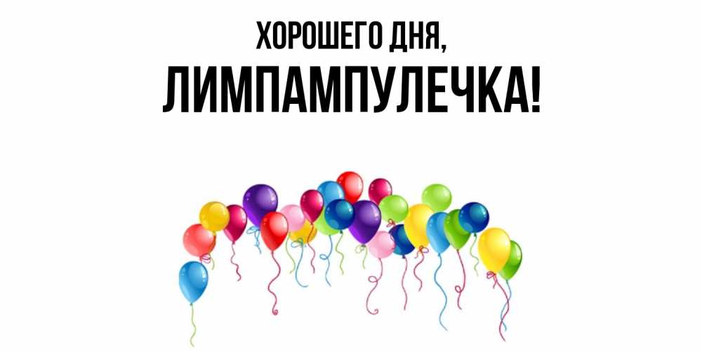 Открытка  для любимых и родных. лимпампулечка, Хорошего дня  