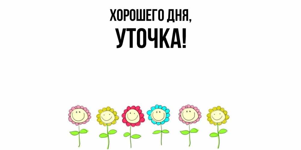 Открытка  для любимых и родных. уточка, Хорошего дня  