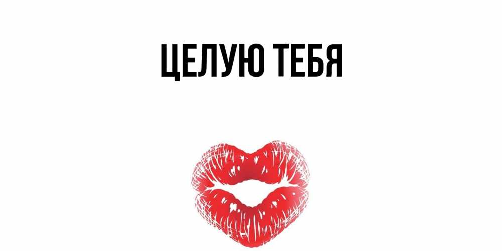 Картинка Целую тебя, 