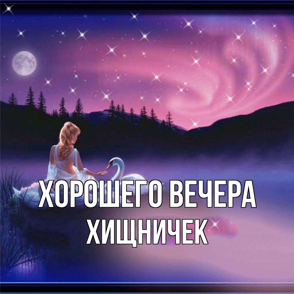 Картинка Хорошего вечера, хищничек