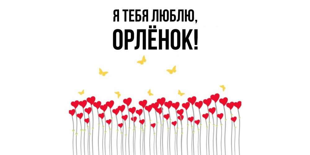 Открытка  для любимых и родных. орлёнок, Я тебя люблю  