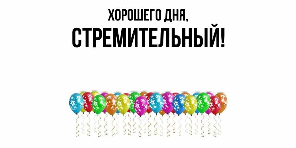 Открытка  для любимых и родных. стремительный, Хорошего дня  