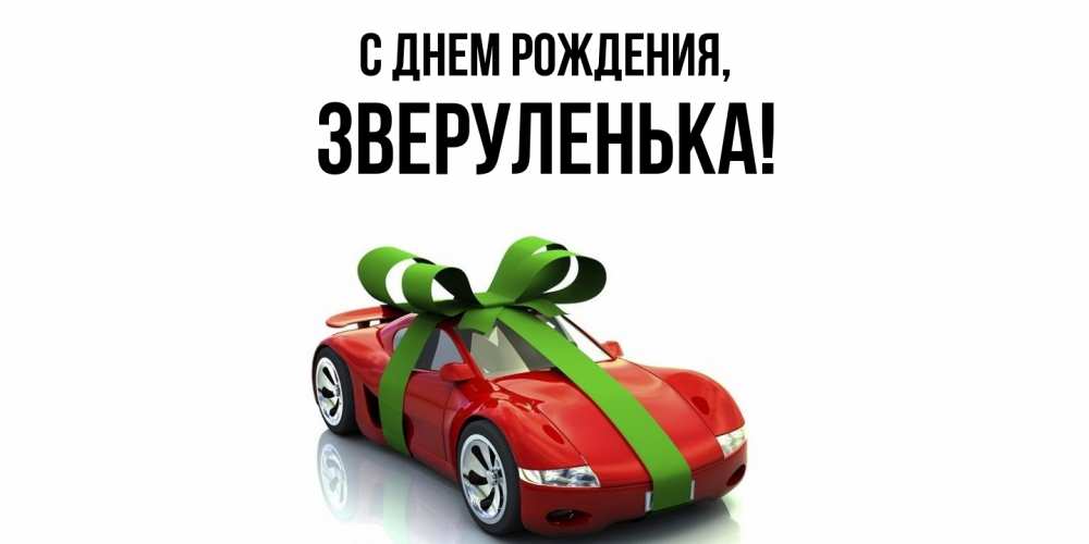 Картинка С днем рождения, зверуленька